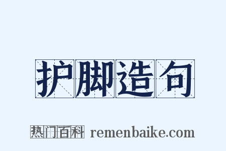 护脚造句是什么意思的图片